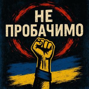 Ми пам'ятаємо