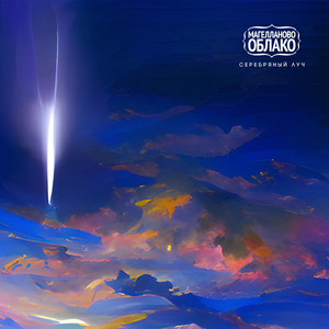 Серебряный Луч