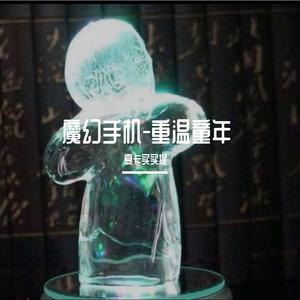 魔幻手机-重温童年