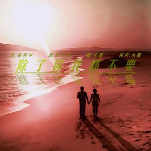 除了你我都不要