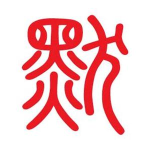 如果你爱他（Cover ：李圣杰）