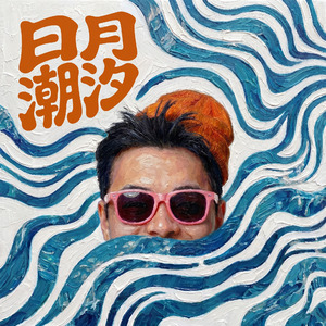 日月潮汐