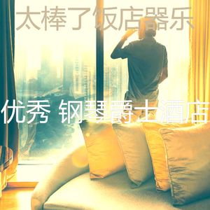诗意的豪华酒店节奏