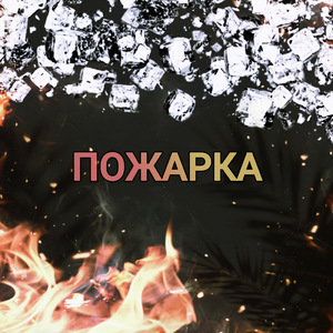 Пожарка