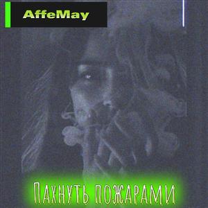 Пахнуть пожарами