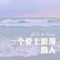 永远的兄弟 (Remix)