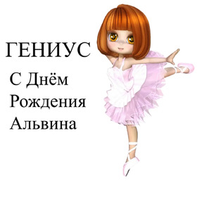 С Днём Рождения Альвина