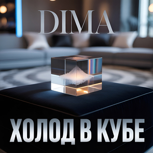 Холод в кубе