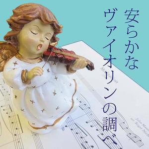 わが母の教え給いし歌 (ドヴォルザーク）