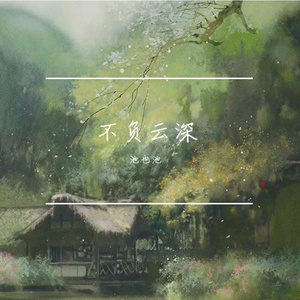 不负云深