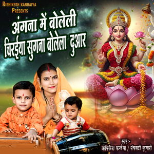 Angana Me Boleli Chiraiya Sugna Bolela Duwar