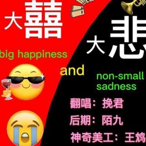 大囍大悲（cover：三楠）