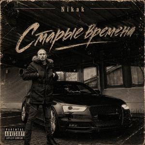 Старые времена