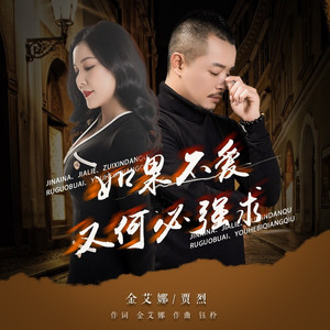 如果不爱又何必强求 (对唱版)