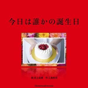 今日は誰かの誕生日