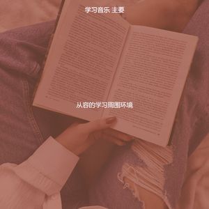 抚慰的正在读书回忆