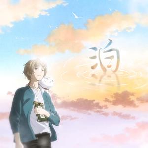 泊——记《夏目友人帐之缘结空蝉》