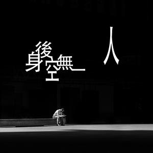 身後空無一人（女聲）