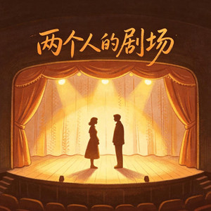 两个人的剧场