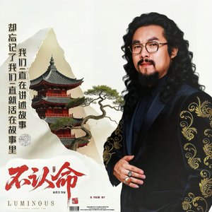 不认命