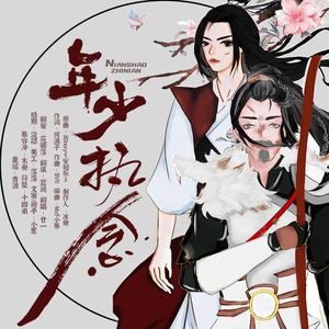 年少执念【剧情版】