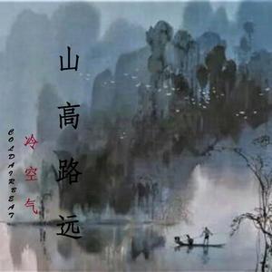 山遥路远