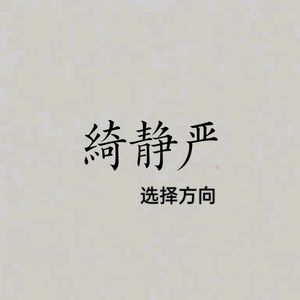 选择方向（Dj版）