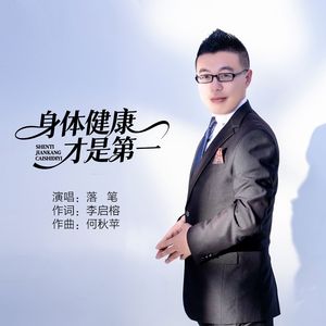 身体健康才是第一