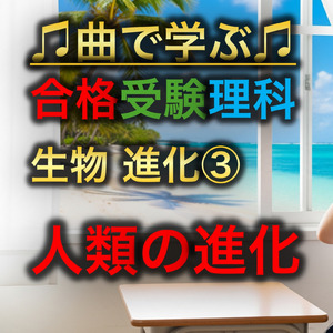 理科 生物 進化③_人類の進化
