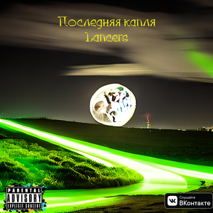 Последняя капля