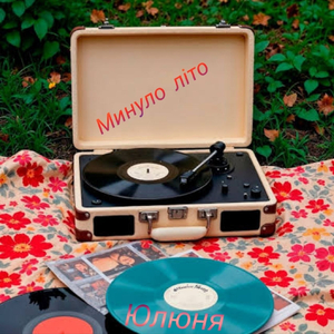 Минуло літо (Remix)