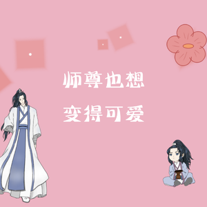 师尊也想变得可爱（《二哈和他的白猫师尊》楚晚宁同人曲）