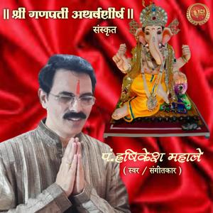 गणपती अथर्वशीर्ष