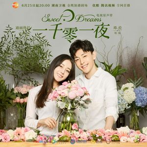 花不语（《一千零一夜》片尾曲）