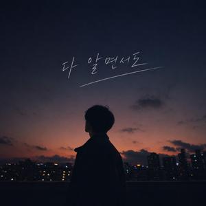 다 알면서도
