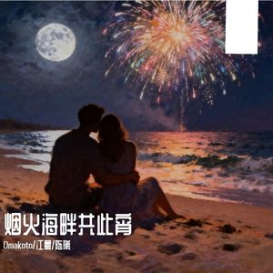 烟火海畔共此宵