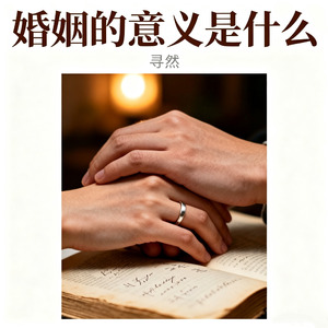 婚姻的意义是什么