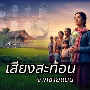 เสียงสะท้อนจากชายแดน