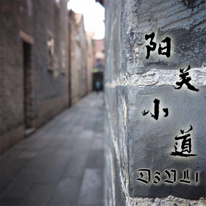 阳关小道 (Prod by D3vl1)