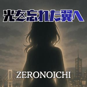 光を忘れた翼へ