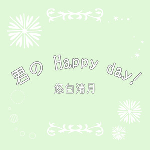 君のHappy day!