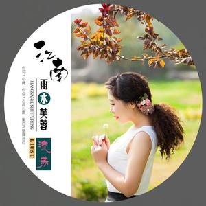 江南雨水芙蓉(流苏恰恰舞曲)