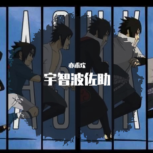 六三四-复仇者 佐助_(Remix)