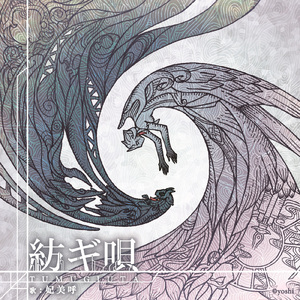 紡ギ唄 (日本語Ver.)