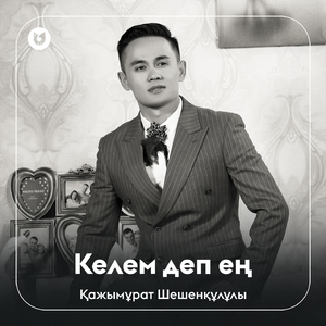 Келем деп ең