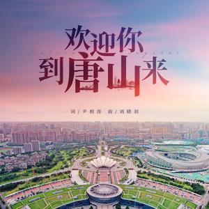 欢迎你到唐山来