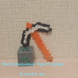 Неопознанный кристаллик