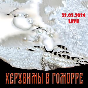 Смирись (LIVE 22.02.2024)