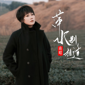 萍水别相逢 (伴奏)