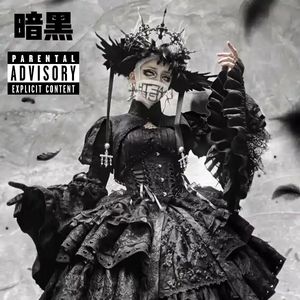 黑色洛丽塔【FREE】阿卡沙 dark drill Beat